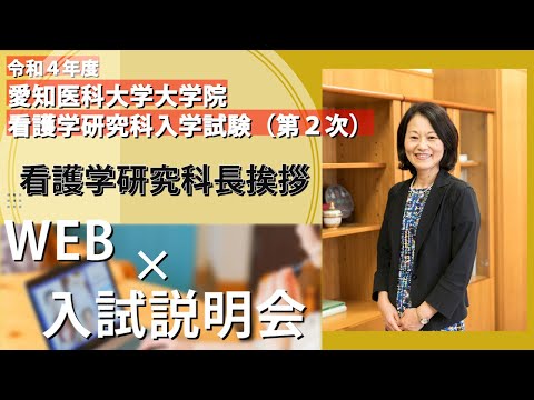 看護学科 看護学研究科長メッセージ【愛知医科大学大学院看護学研究科令和４年度第２次募集に係るWeb入試説明会】