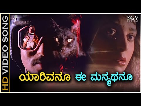 Yaarivanu Ee Manmathanu - Premaloka - HD Video Song - Ravichandran, Juhi Chawla - Hamsalekha