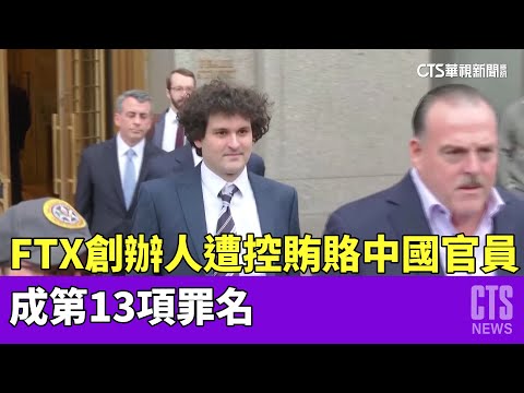FTX創辦人遭控賄賂中國官員　成第13項罪名