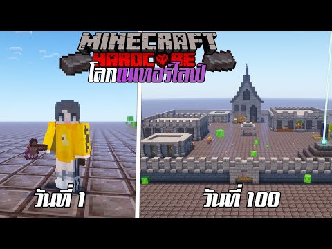 เอาชีวิตรอด 100 วันในโลกที่มีแต่เนเทอร์ไลฟ์ Netherite Minecraft Hardcore