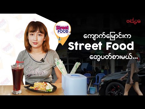 ကျောက်မြောင်းက Street Food တွေပတ်စားမယ်