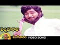 Pichi Maaraju Telugu Movie Songs Singinaadham Jeelakarra Video Song Shoban Babu KV Mahadevan