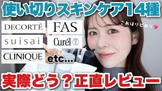 【正直レビュー】使い切ったスキンケア14種全て振り返る!実際どうだった?正直にお話します‥!
