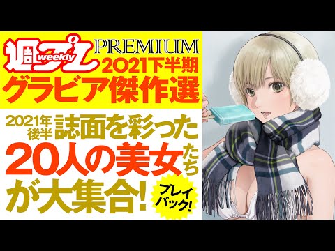 週プレPREMIUM 2021下半期グラビア傑作選 - 週プレ グラジャパ！ - GRAVURE JAPAN! -
