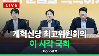 [????라이브를 켜라] [LIVE] 개혁신당 최고위원회의 실시간 현장 / 채널A