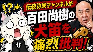 百田尚樹が高橋茉莉自決の原因か！？参政党配信者(伝統弥栄チャンネル)がドン引きしてるよッ！