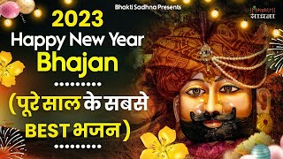 Happy New Year Baba Shyam Bhajan | Khatu Shyam Bhajan 2023 | Shyam Bhajan 2023 |खाटू श्याम भजन 2023