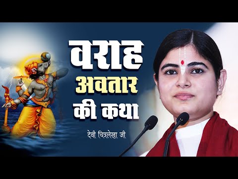 Lord Vishnu Varah Avatar || वराह अवतार की कथा || Devi Chitralekhaji