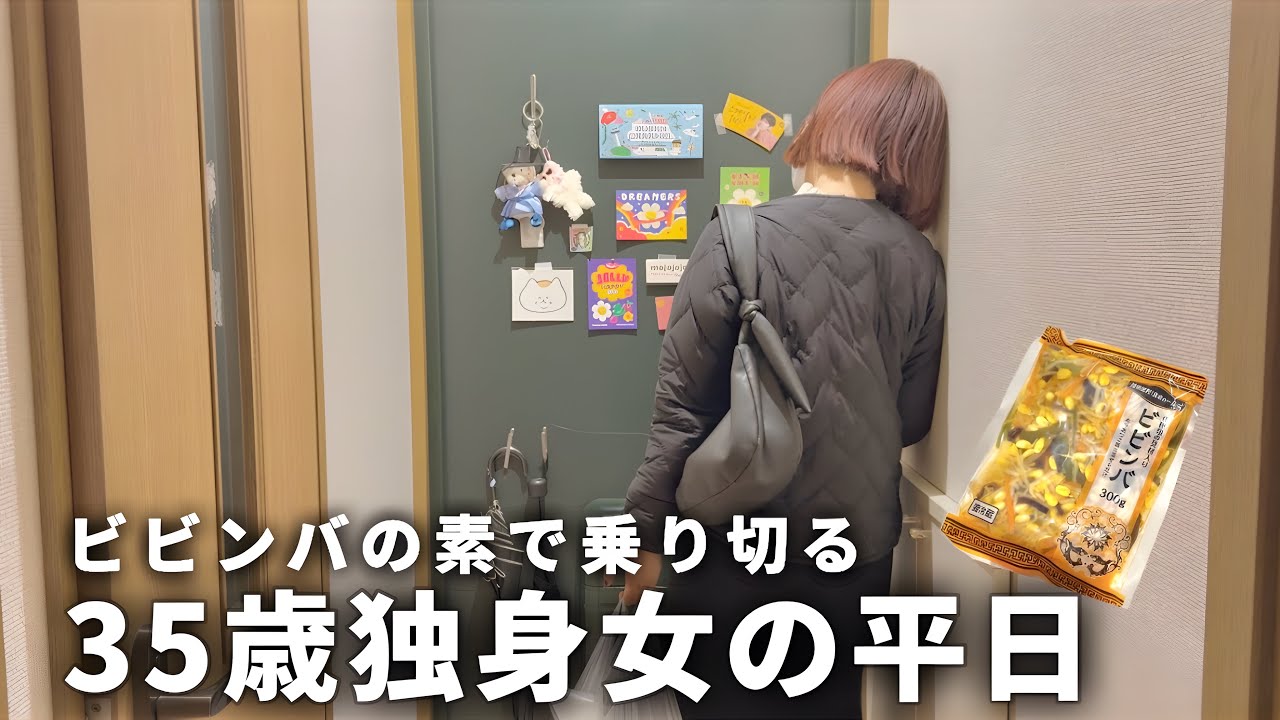 【手取り19万】35歳独身女の平日| 業務スーパーのビビンバの素で乗り切る３日間【一人暮らし】