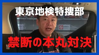 電通元専務逮捕!東京地検の禁断の本丸はここだ【ホリエモン】