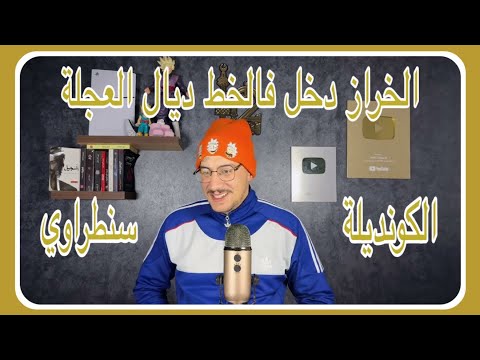 Weld L'Griya 09 الكونديلة الخراز دخل فالخط مع العجلة وخوها