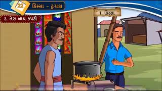 GUJARATI Std- 8 Sem- 2 Chapter- 22 કિસ્સા - ટુચકા, 22- Kissa - Tuchaka,