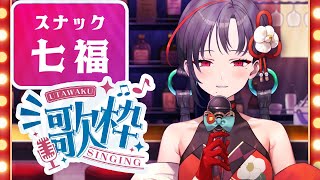 【#歌枠】スナック七福、開店🔥🎰🎤︙KARAOKE Stream【七福あかね / セブンズTV】 #七福の刻