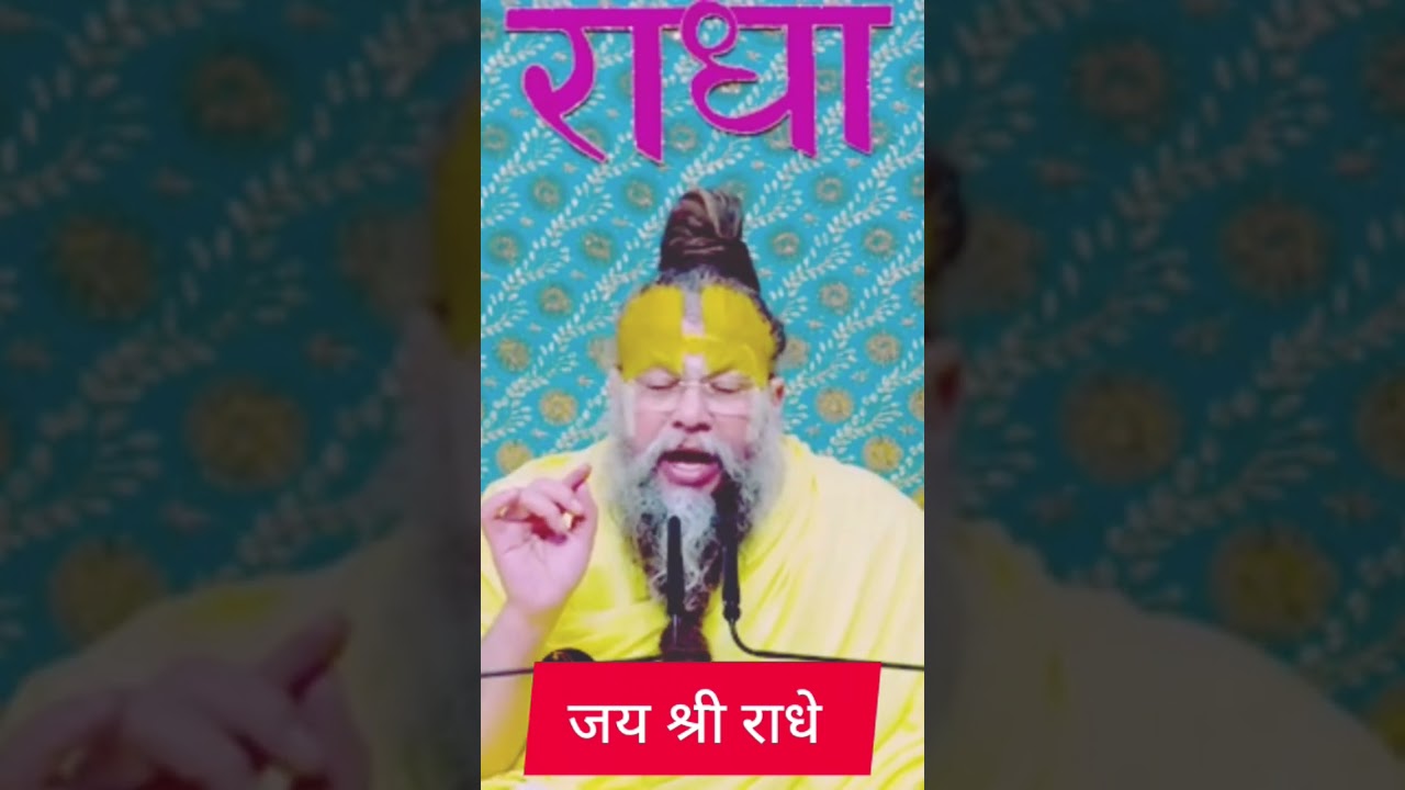 🙏🙏जय श्री राधे 🙏🙏❤️श्री प्रेमानंद जी महाराज #viral #trending #viralvideo #shortsfeed