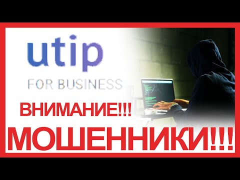 UTIP - обзор отзывов о форекс мошенниках ЮТИП