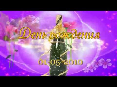 Поздравление от Ольги Сердцевой и Кэтрин Кэт 2010г ( для меня лично песня)