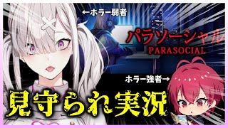 【パラソーシャル】真っ昼間からホラー強者に見守られてホラゲー【紅月サクヤ＆健屋花那/にじさんじ】