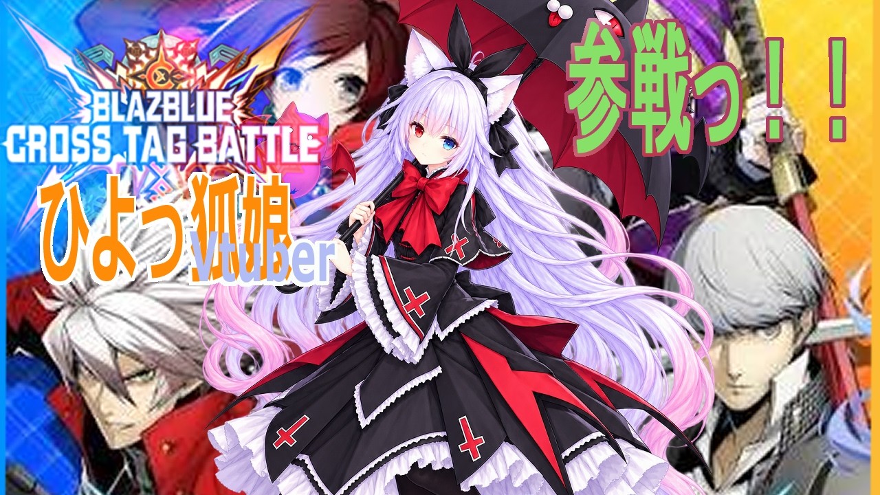 【#BLAZBLUE】入院中のゲーム配信💦 環境上、声・アバターはありません。ご了承くださいませ。明日は手術…【ほしのねあまね  個人V】