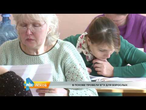 Новости Псков 08.02.2017 # ЕГЭ для взрослых