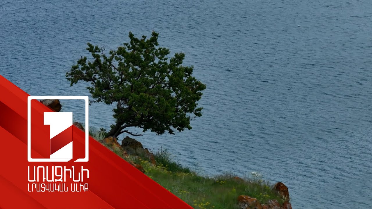 Ջրամբարները լցվել են, Սևանա լճի մակարդակը՝ բարձրացել, բայց լճից ջուր բաց կթողնվի