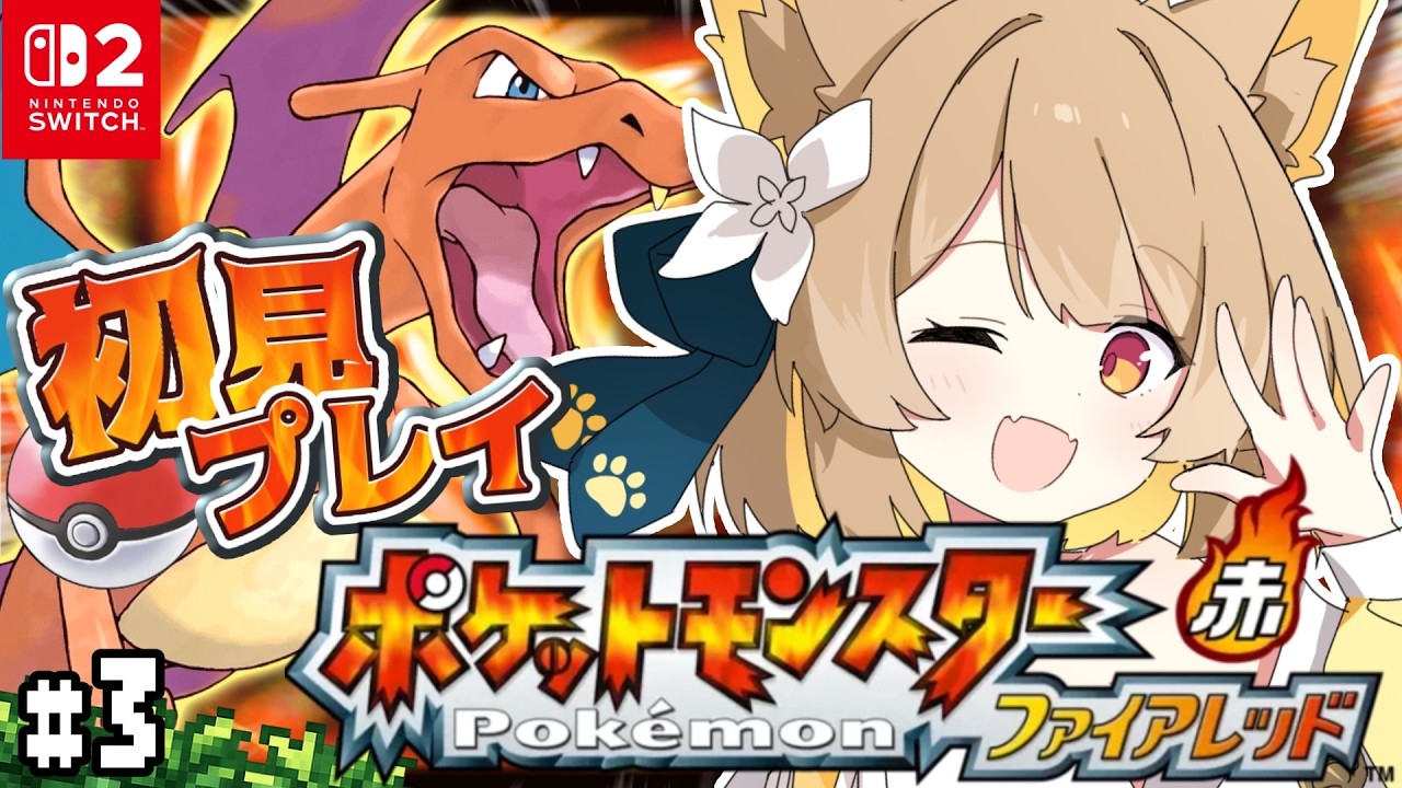 【 ポケットモンスター ファイアレッド 】#３┊︎完全初見のポケモン旅！冒険のはじまりだ！🔥【#ちゅのらいぶ #新人vtuber ベルプロ 】