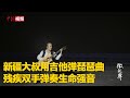 新疆大叔用吉他弹琵琶曲 残疾双手弹奏生命强音