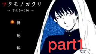 あけおめ！ことよろ！失踪しきれなかた男【ツクモノガタリ～てんきゅ編～part1】