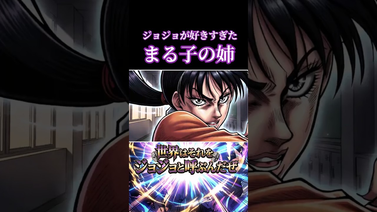 もしもちびまる子の姉ちゃんがジョジョ化したら　#ちびまる子ちゃん #ジョジョ #スタンド