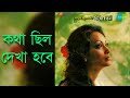 Kotha Chilo Dekha Hobe Chitra Singh Remastered