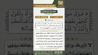 صورة 3179 - تفسير قول الله عز وجل (يا أيها الذين آمنوا لا ترفعوا أصواتكم فوق صوت النبي) - نور على الدرب