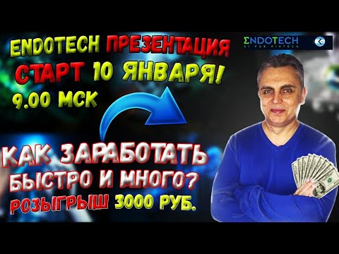 ENDOTECH❗ПРЕЗЕНТАЦИЯ / СТАРТ 10 ЯНВАРЯ 9.00 MCK / КАК ЗАРАБОТАТЬ БЫСТОРО И МНОГО? РОЗЫГРЫШ 3000❗