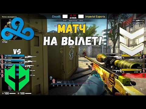 CLOUD9 vs IMPERIAL. МАТЧ НА ВЫЛЕТ! PGL Major Antwerp 2022. Стадия Легенд. ЛУЧШИЕ МОМЕНТЫ КС ГО