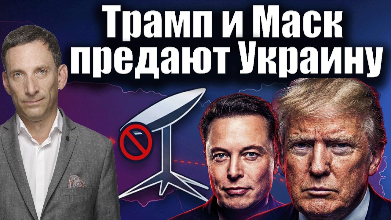 Трамп и Маск предают Украину  | Виталий Портников
