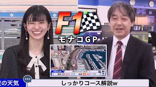 宇野沢さんもノリノリ!F1モナコGP決勝の現地天気予報(コース解説付きw)【大島璃音×宇野沢さん】