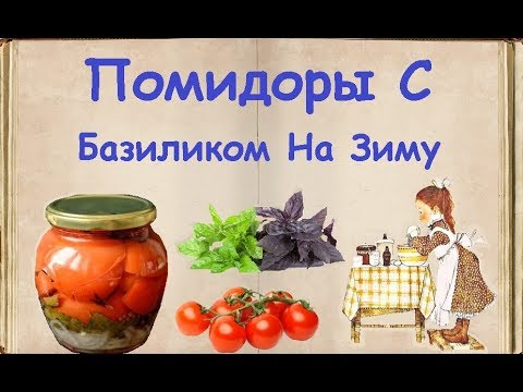 Помидоры С Базиликом На Зиму / Книга Рецептов / Bon Appetit