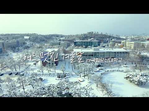 눈 내린 겨울이 아름다운 국립군산대학교