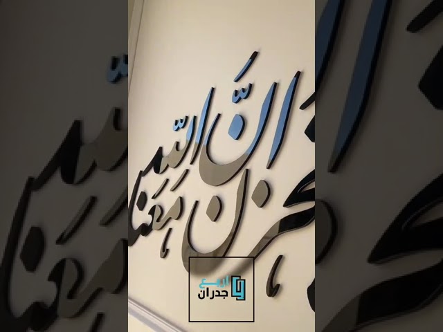 منحوتة اكريليك لاتحزن إن الله معنا - 80x46 سم