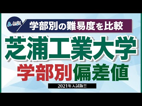 芝浦工業大学は「MARCHレベル」。芝浦工大のレベル・難易度・偏差値・ランクを徹底解説！│大学偏差値ランキング「大学偏差値 研究所」
