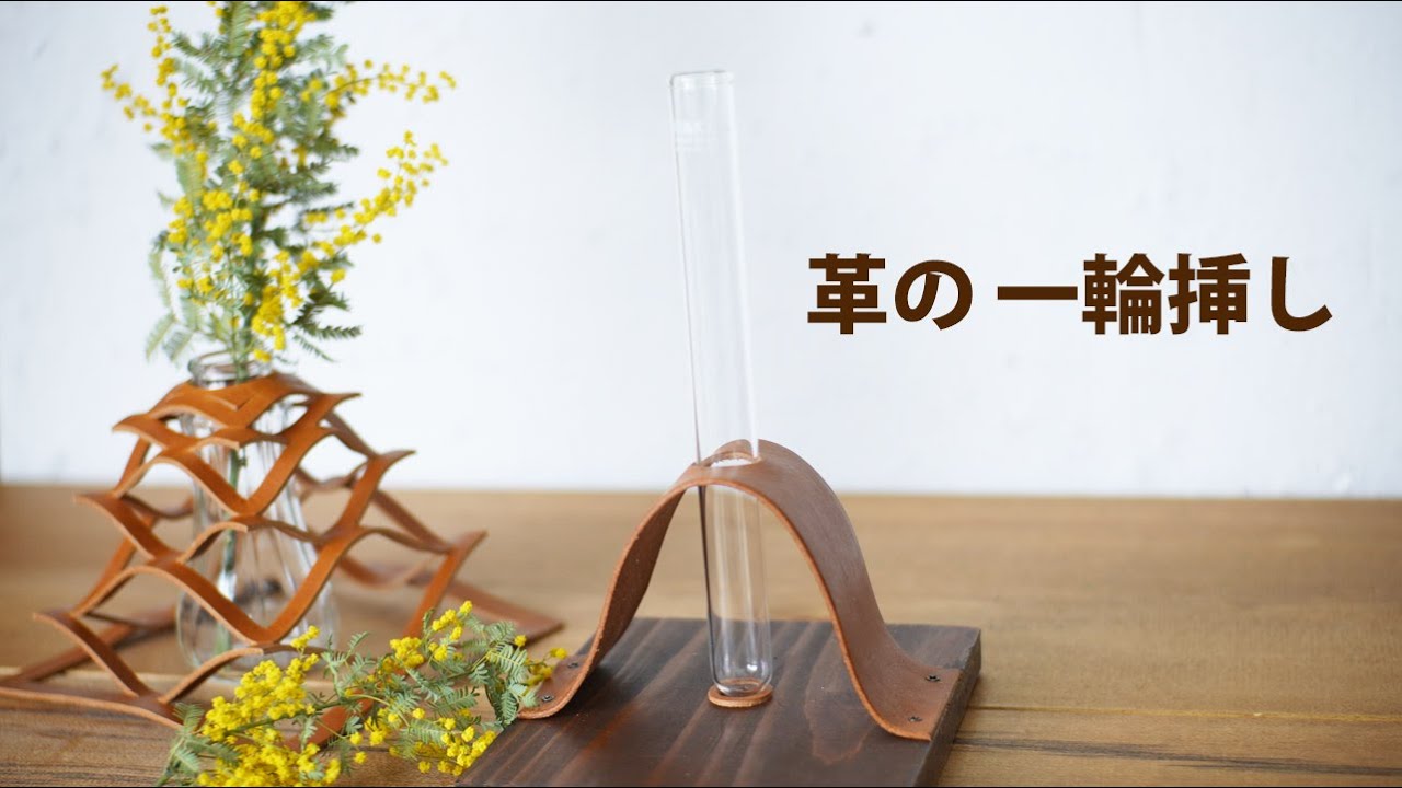 革でつくる一輪挿し【縫わない・ハギレで作れる】