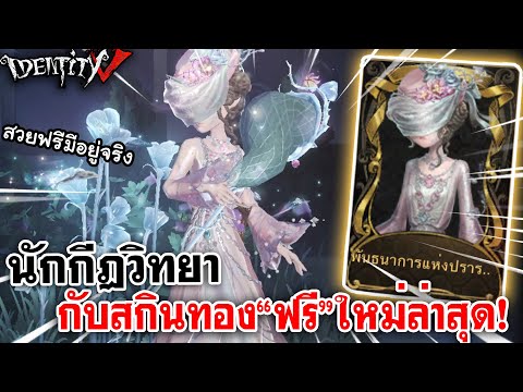 Identity V | นักกีฏวิทยากับสกินทอง