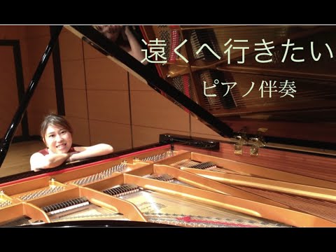 音楽学科 【ピアノ伴奏】遠くへ行きたい