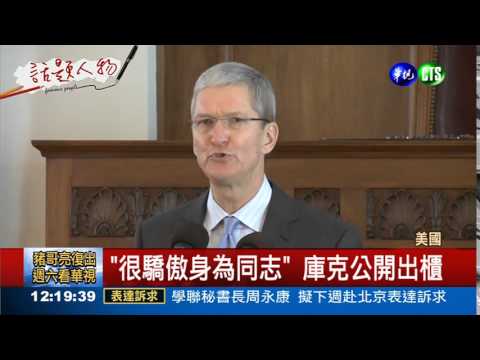 蘋果執行長庫克 宣告"出櫃"