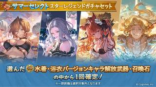 【グラブル】サマーセレクトスタレ20連【ガチャ活】