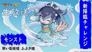 【モンスト】ふぶき姫初見攻略！