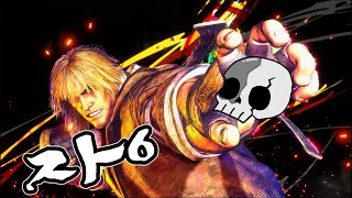 [スト６]クラシックケンを挫折してモダンとなりました(´・ω・｀)