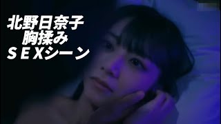 北野日奈子　濡れ場　ベットシーン