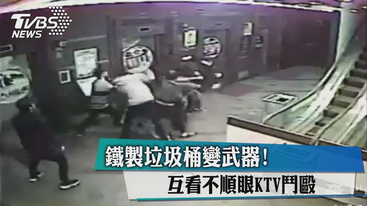鐵製垃圾桶變武器!互看不順眼KTV鬥毆