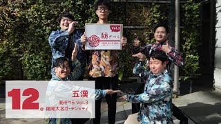 [12] 五漢【紡ぎぺらvol.3】