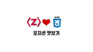 HTML/CSS 무료 강좌 4-1. 포지션 맛보기