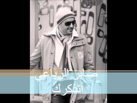 Saber Rubai   صابر الرباعي - أتذكرك